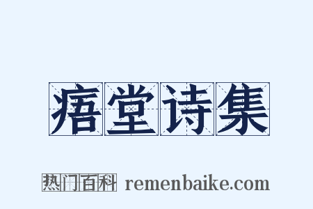 痦堂诗集是什么意思的图片